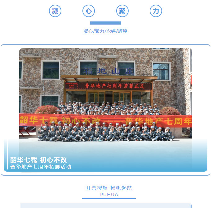 韶華七載，初心不改！普華地產(chǎn)七周年拓展活動圓滿落幕！_01