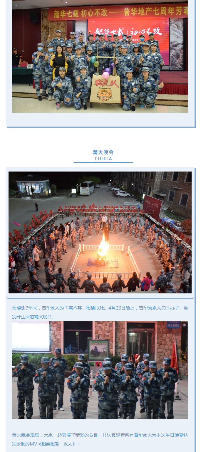 韶華七載，初心不改！普華地產(chǎn)七周年拓展活動圓滿落幕！_07