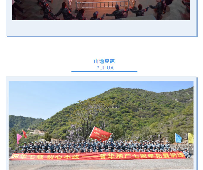 韶華七載，初心不改！普華地產(chǎn)七周年拓展活動圓滿落幕！_11